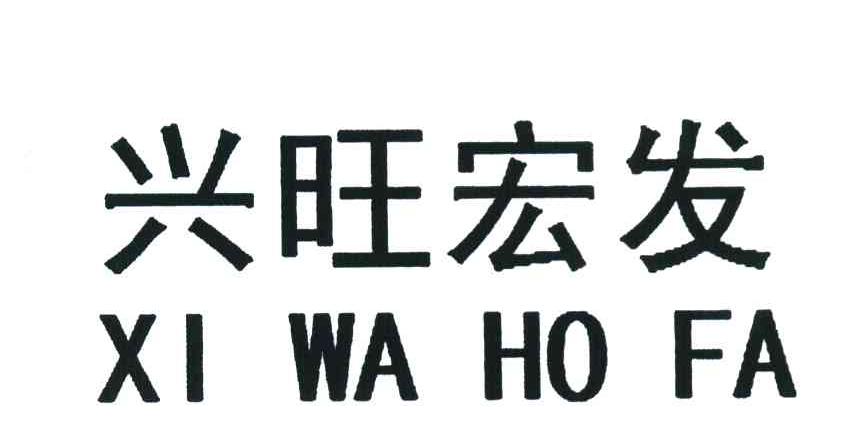 兴旺宏发 XIWAHOFA