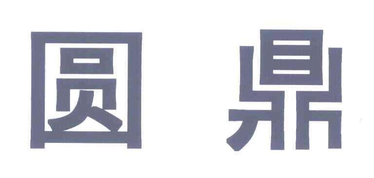 圆鼎