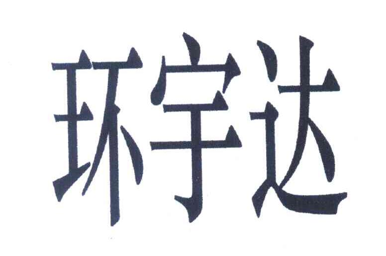 环宇达