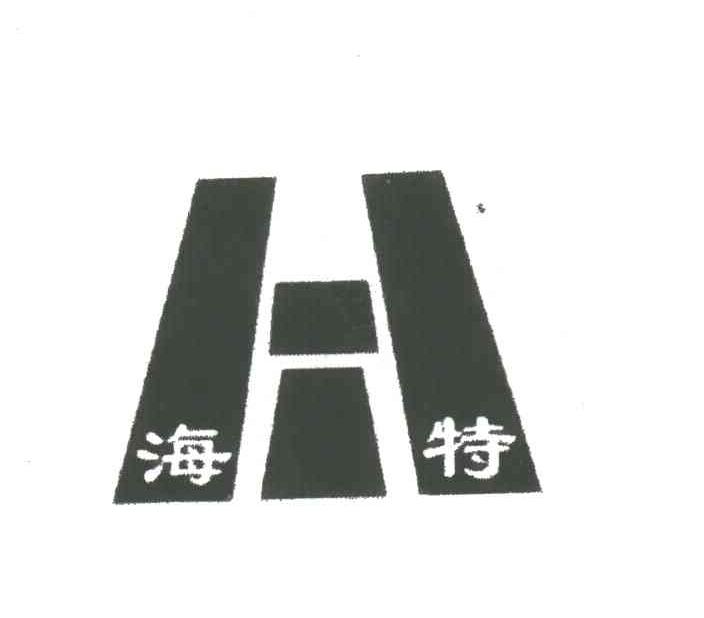 海特