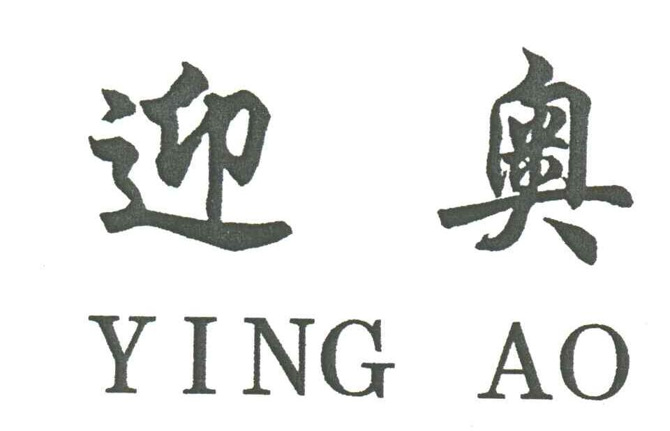 迎奥