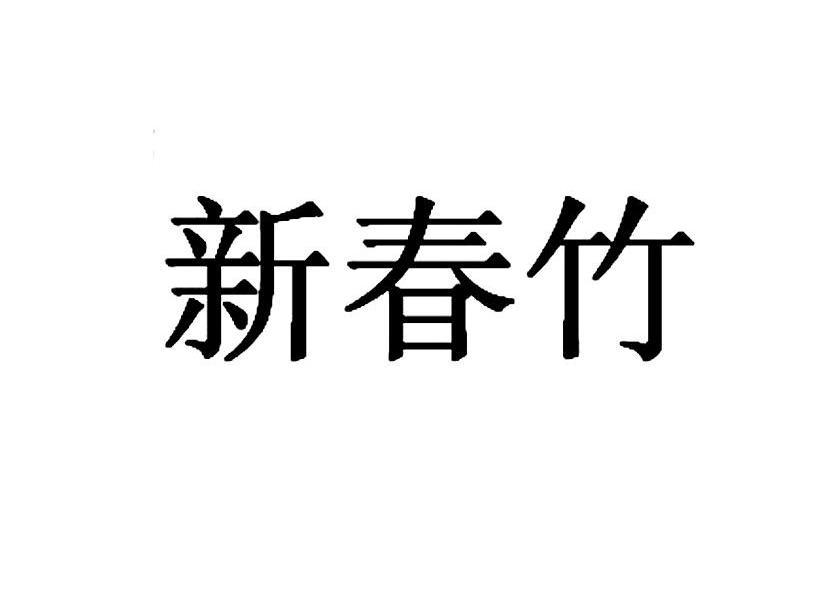新春竹