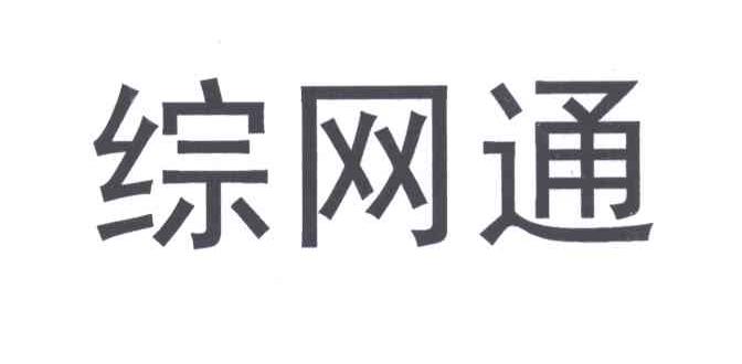 综网通