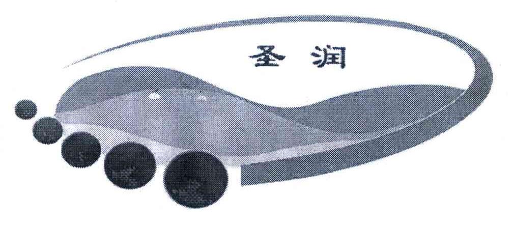 圣润