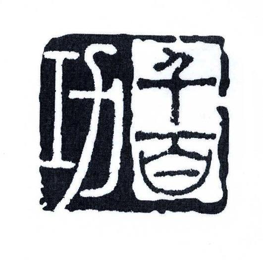 千百功