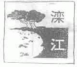 滦江