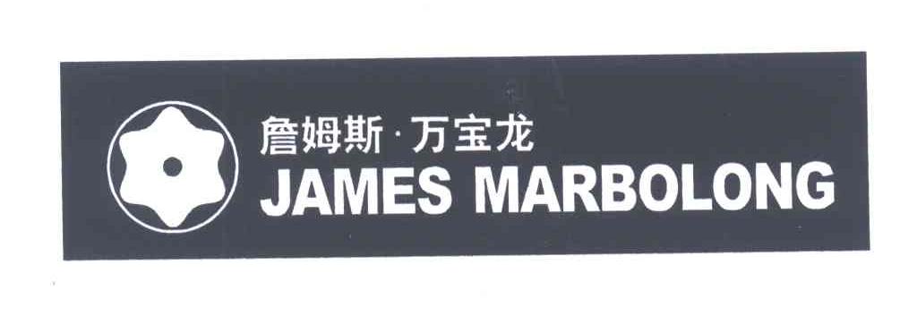 詹姆斯.万宝龙;JAMES MARBOLONG