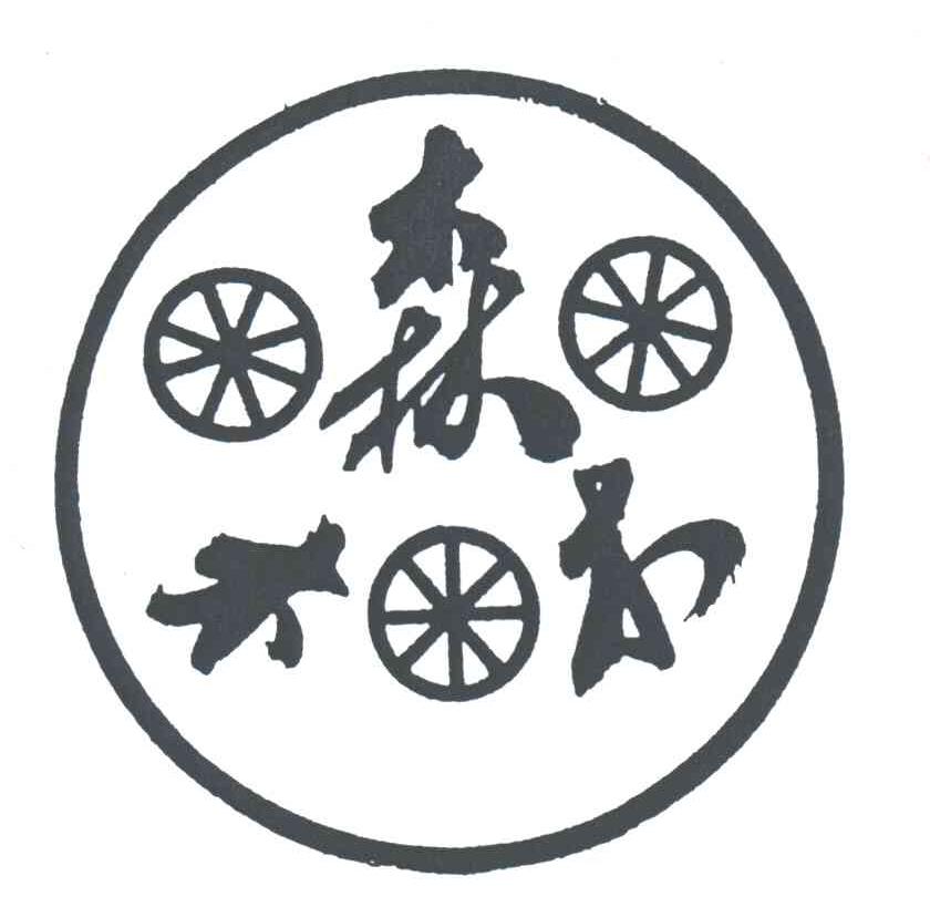 森木木
