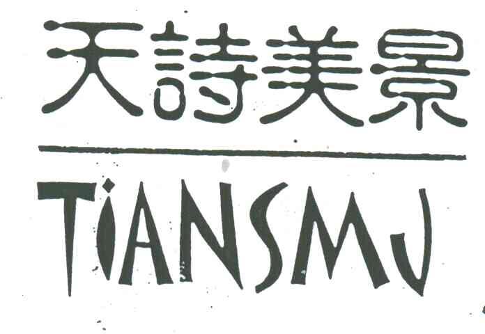 天诗美景;TIANSMJ