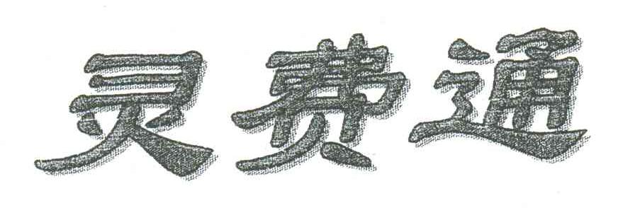 灵费通
