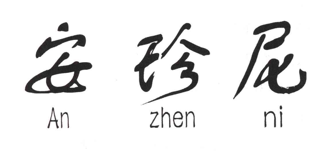 安珍尼