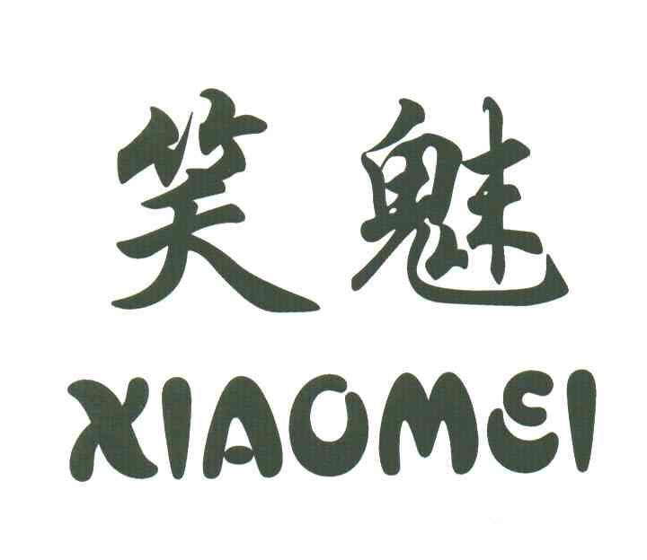 笑魅