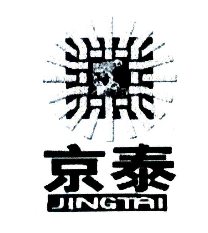京泰