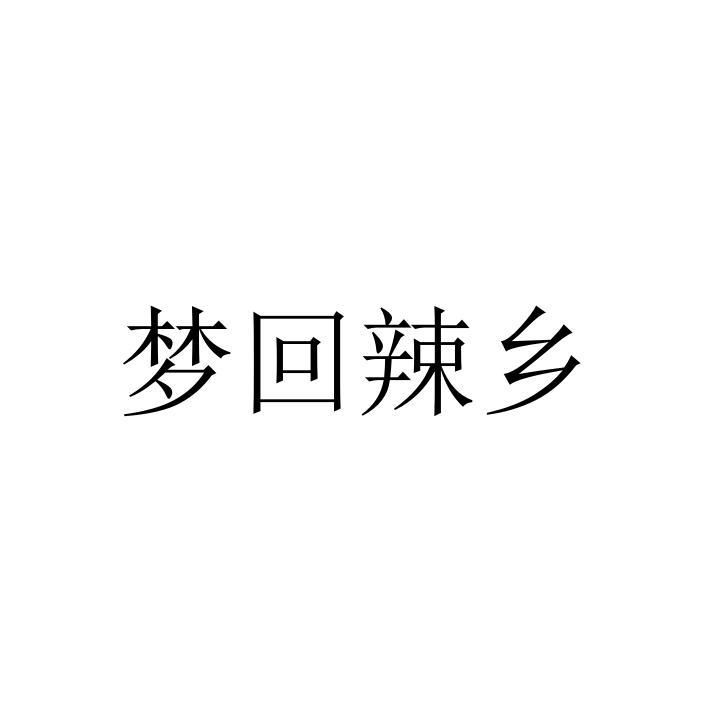 梦回辣乡