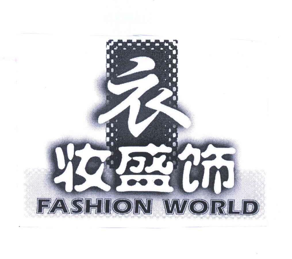 衣妆盛饰;FASHION WORLD