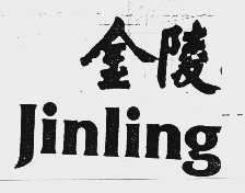 金陵