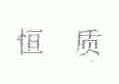 恒质