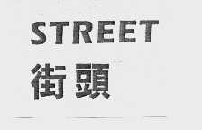 街头   STREET