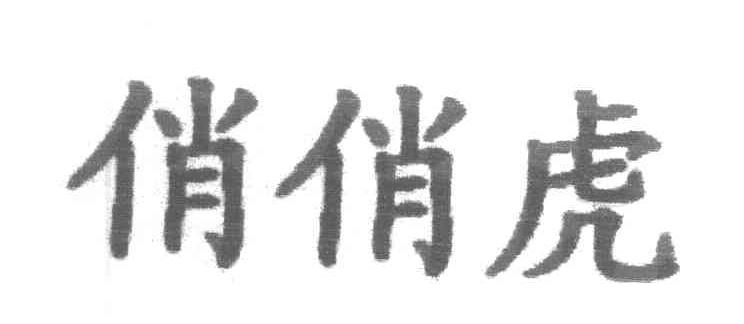 俏俏虎