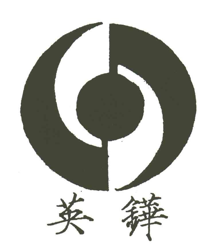 英铧