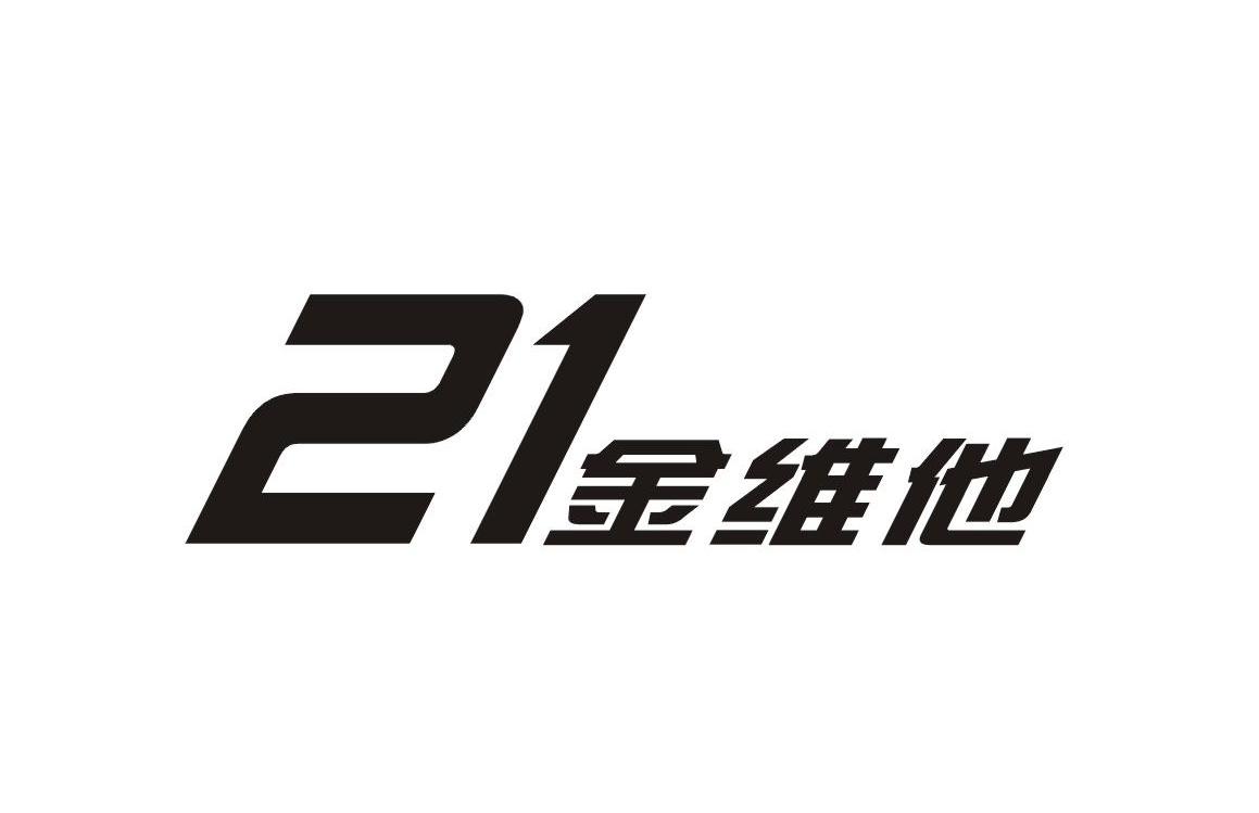 21金维他