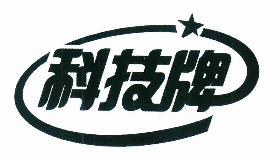 科技牌