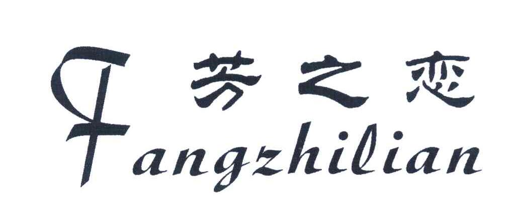 芳之恋