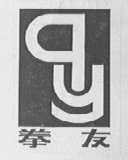 拳友