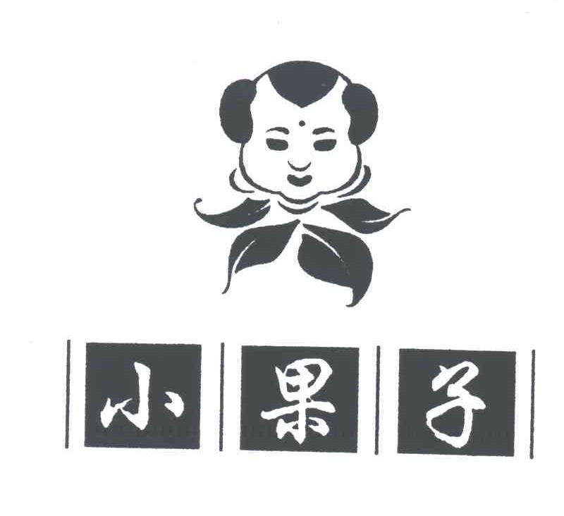 小果子