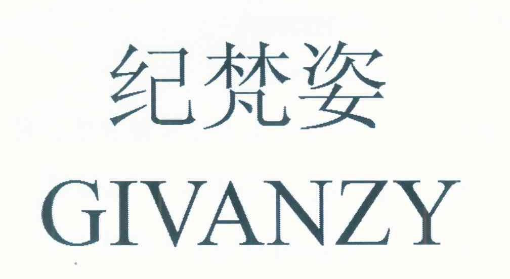 纪梵姿 GIVANZY
