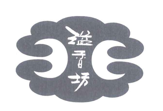 溢香坊