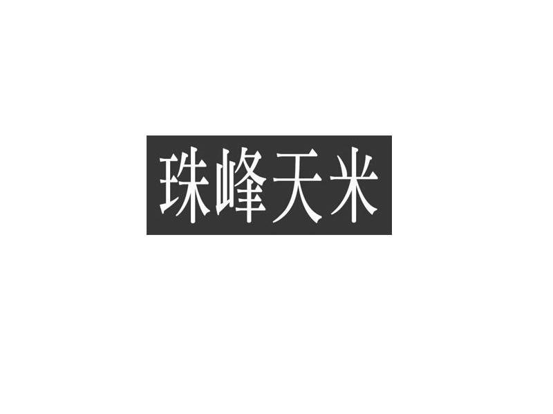 珠峰天米