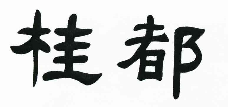 桂都
