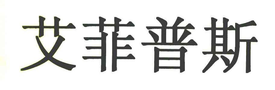 艾菲普斯