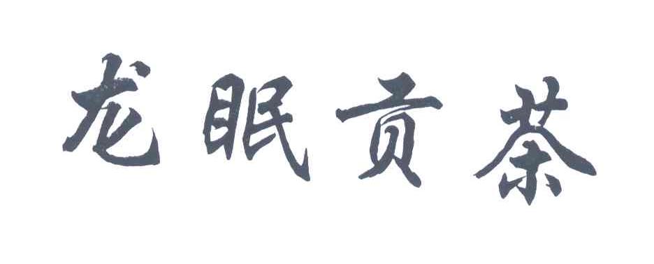 龙眠贡茶