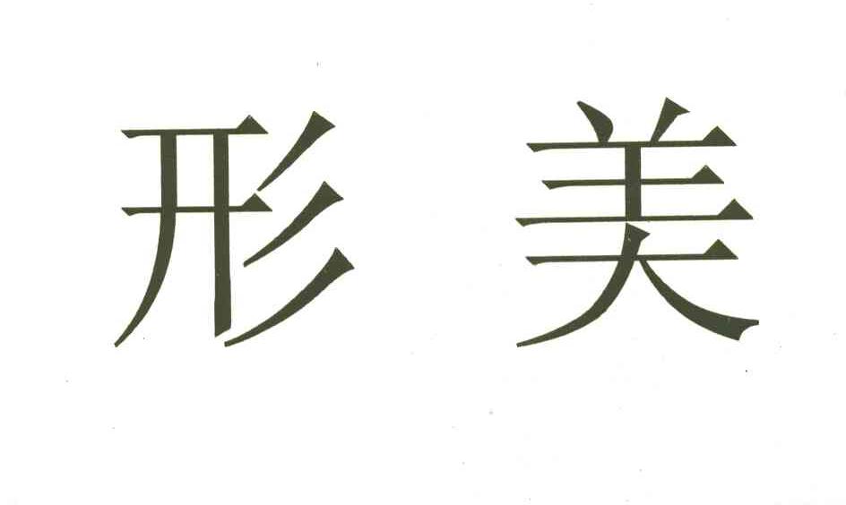 形美