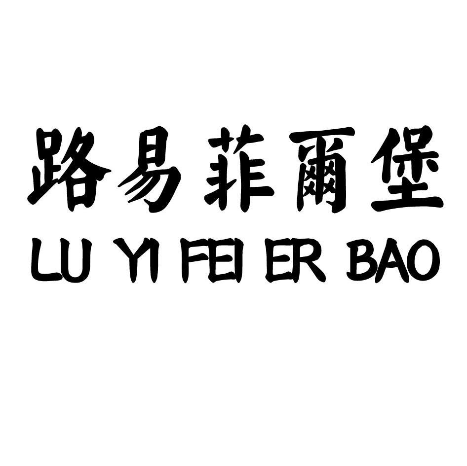 路易菲尔堡