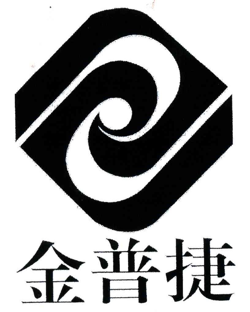金普捷
