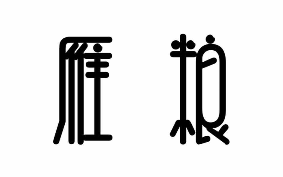 雁粮