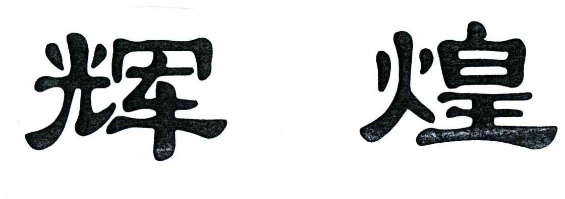 辉煌