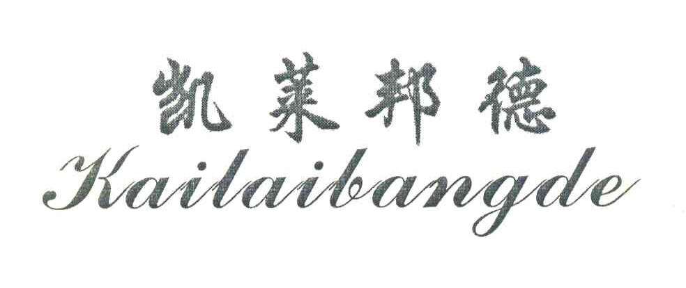 凯莱邦德