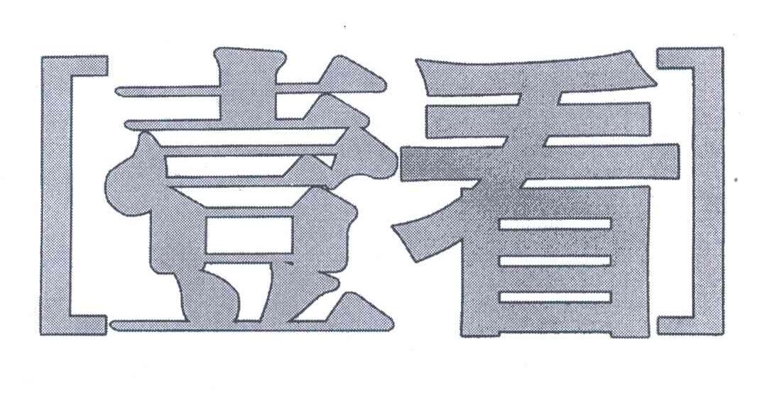 壹看