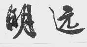 明远