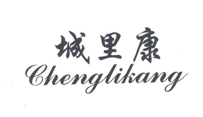 城里康