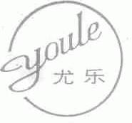 尤乐