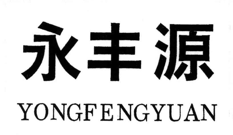 永丰源