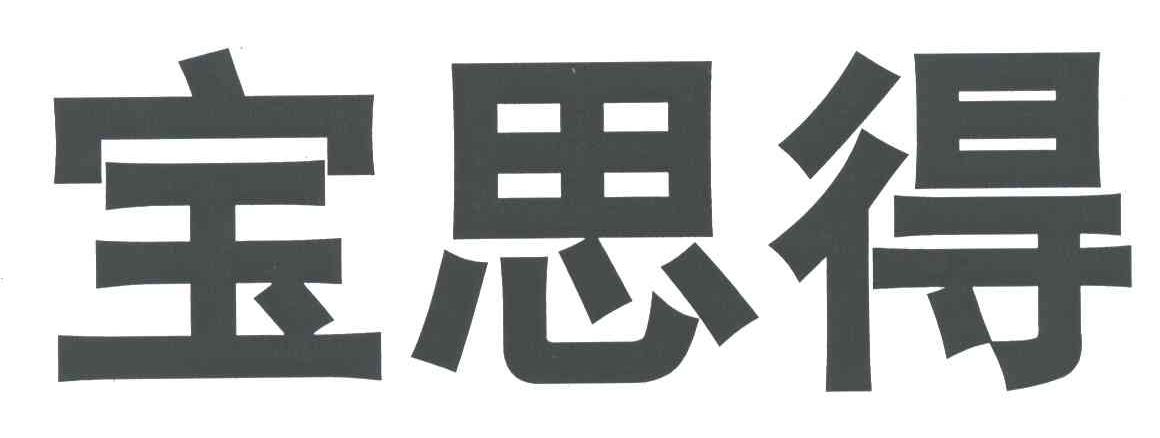 宝思得