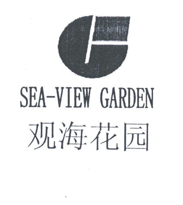 观海花园;SEA-VIEW GARDEN