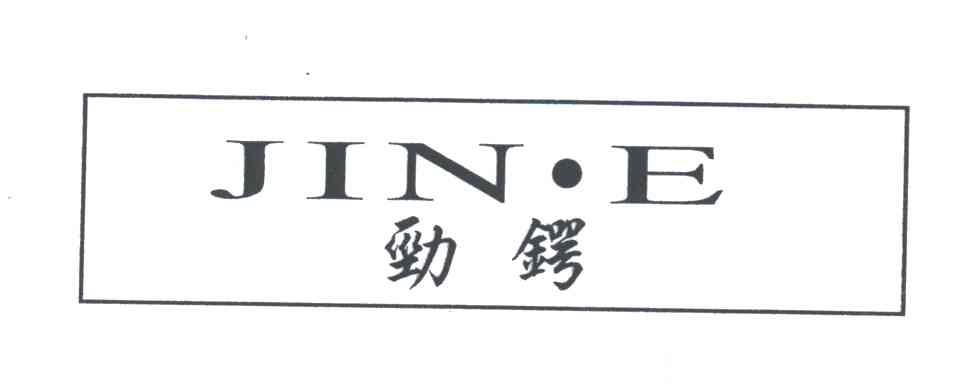 劲锷