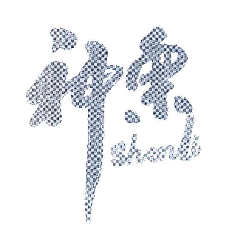神栗